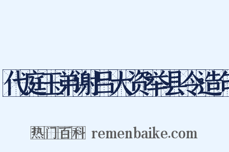 代庭玉弟谢吕大资举县令造句是什么意思的图片